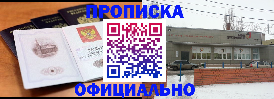 прописка гарантия в Сальске