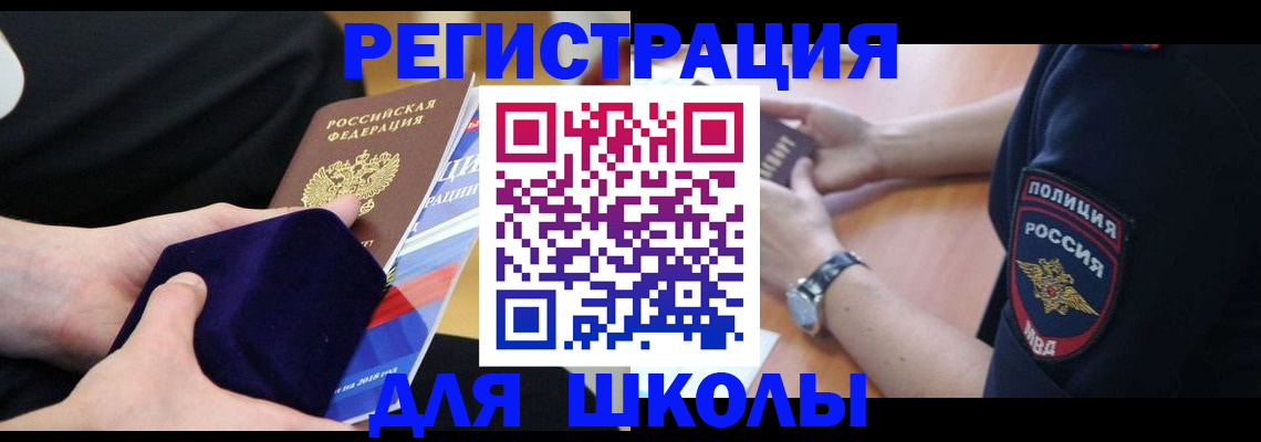 прописка для школы в Сальске